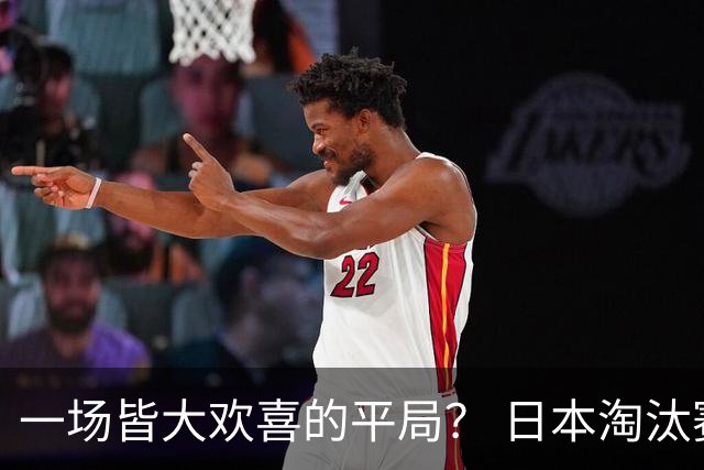 一场皆大欢喜的平局？ 日本淘汰赛再战巴西盼重演奇迹