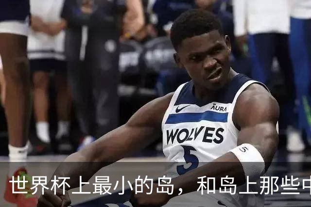 世界杯上最小的岛，和岛上那些中国人