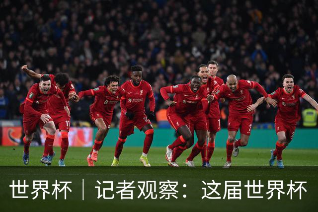 世界杯｜记者观察：这届世界杯“注水”了吗？