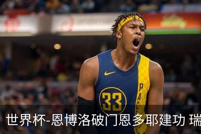 世界杯-恩博洛破门恩多耶建功 瑞士2-0阿尔及利亚进16强