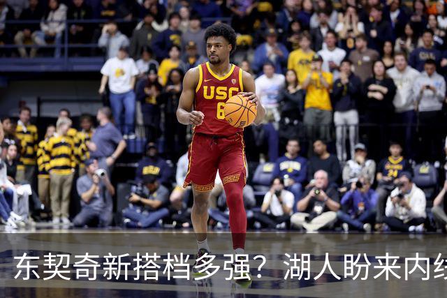 东契奇新搭档多强？湖人盼来内线屏障 凯斯勒上限取决于三分开发