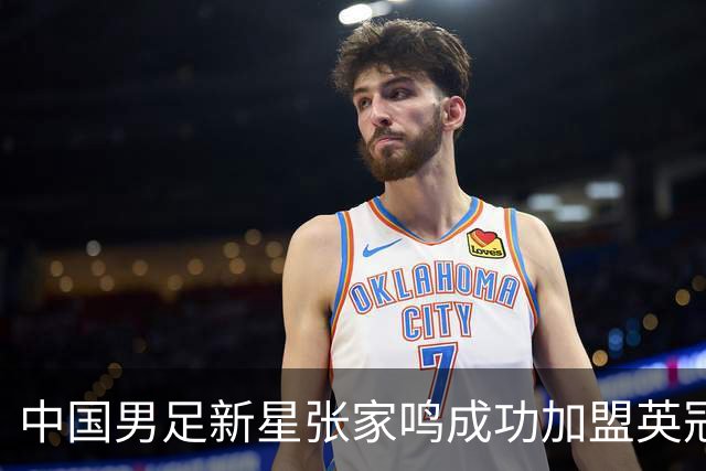 中国男足新星张家鸣成功加盟英冠球队，首秀交出帽子戏法