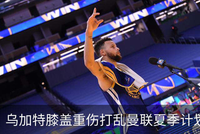 乌加特膝盖重伤打乱曼联夏季计划，FIFA 最高或赔付5857万元