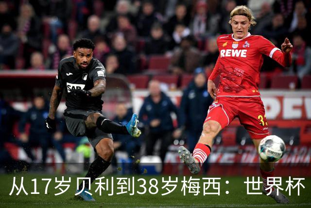 从17岁贝利到38岁梅西：世界杯“帽子戏法”极简史