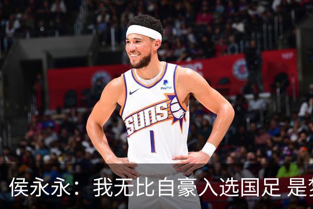侯永永：我无比自豪入选国足 是梦寐以求的事情