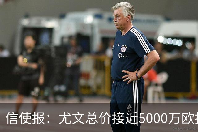 信使报：尤文总价接近5000万欧报价斯维拉尔，但还是被罗马拒绝