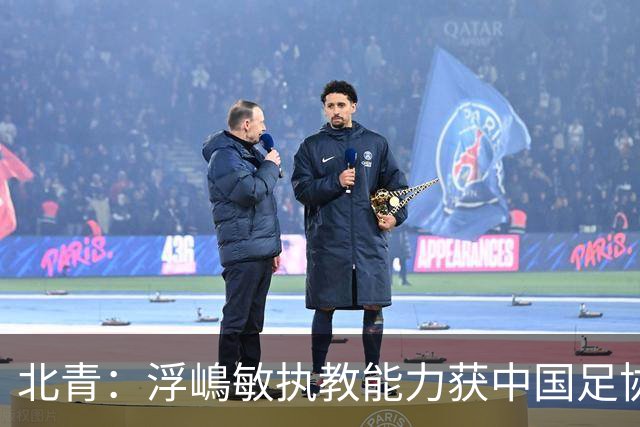 北青：浮嶋敏执教能力获中国足协认可，留任U17国足顺理成章
