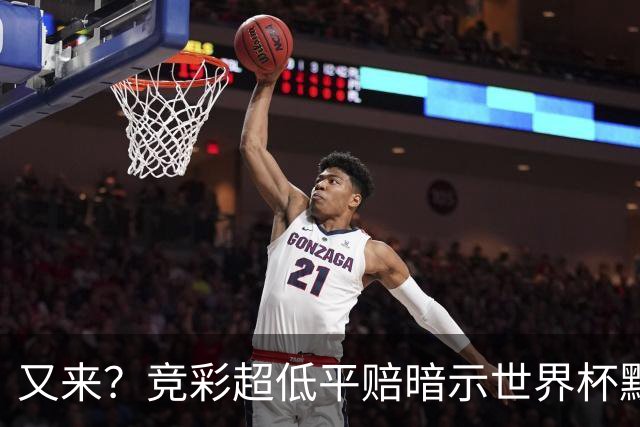 又来？竞彩超低平赔暗示世界杯默契球再现！