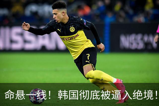 命悬一线！韩国彻底被逼入绝境！8个小组第三名额仅剩1席，生死全靠赌运气