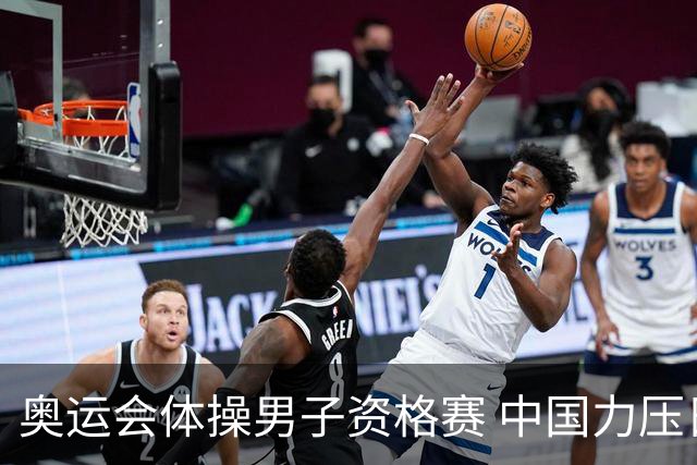 奥运会体操男子资格赛 中国力压日本排名第一晋级