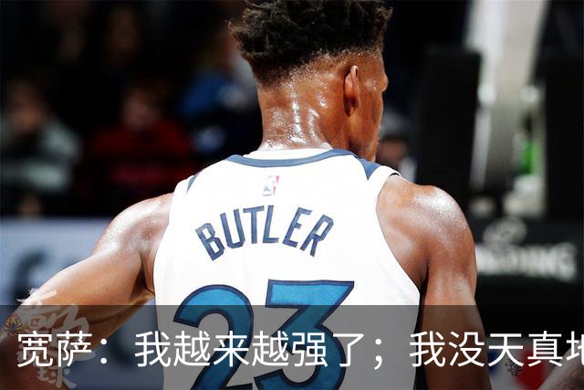 宽萨：我越来越强了；我没天真地以为在利物浦机会能轻易到来