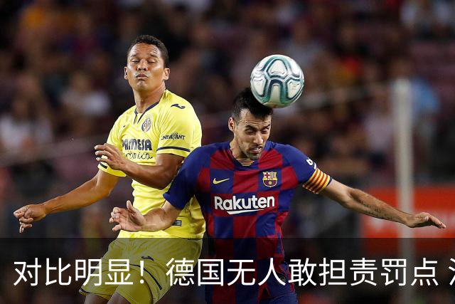 对比明显！德国无人敢担责罚点 法国进球后全队拥抱德尚