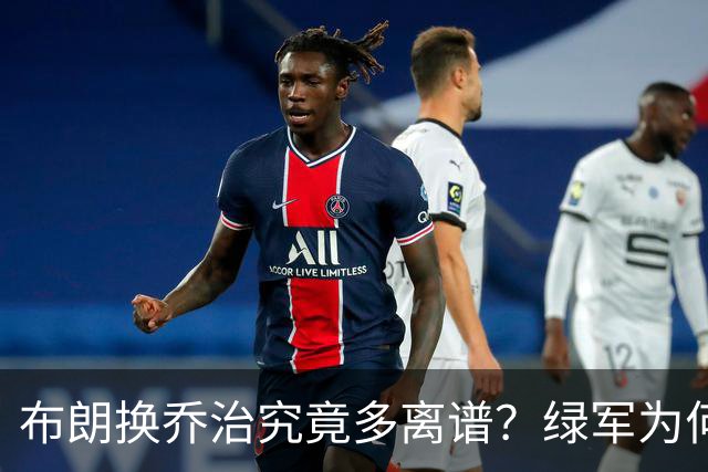 布朗换乔治究竟多离谱？绿军为何决意自毁前程