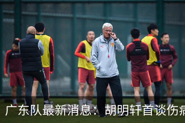广东队最新消息：胡明轩首谈伤病 杜锋现身中山 焦泊乔再次提交易