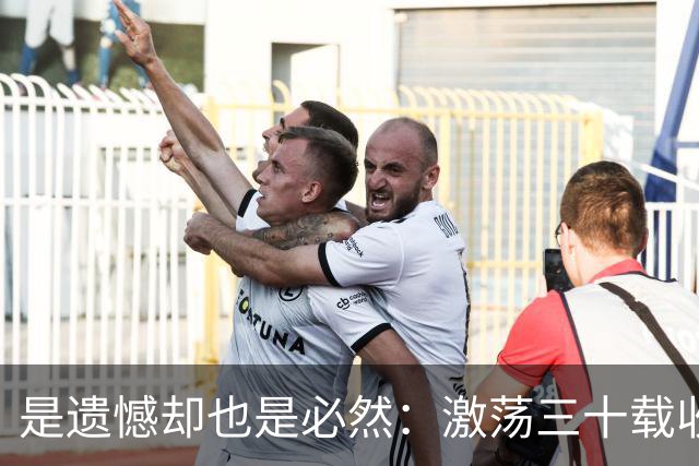 是遗憾却也是必然：激荡三十载收获多，但日本足球仍无法突破魔咒