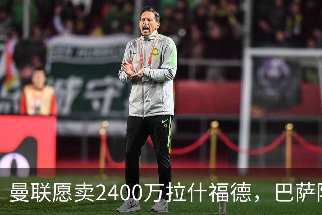 曼联愿卖2400万拉什福德，巴萨除外！曝其世界杯努力进球仍为吸引巴萨