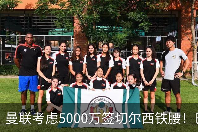 曼联考虑5000万签切尔西铁腰！巴莱巴恐亦被截胡，布莱顿给出具体要价