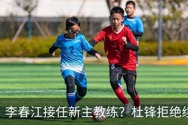 李春江接任新主教练？杜锋拒绝续约广东队，换帅基本成为定局！