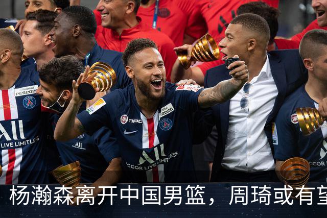 杨瀚森离开中国男篮，周琦或有望重返国家队