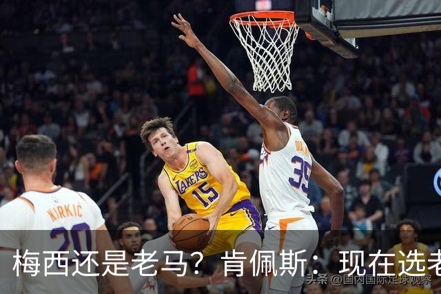 梅西还是老马？肯佩斯：现在选老马，但梅西可能夺得第二座世界杯