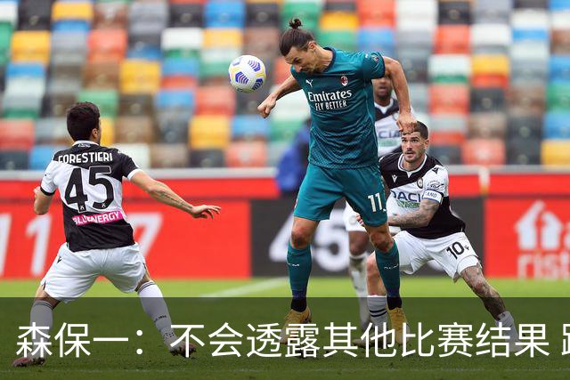 森保一：不会透露其他比赛结果 踢瑞典吸取八年前教训