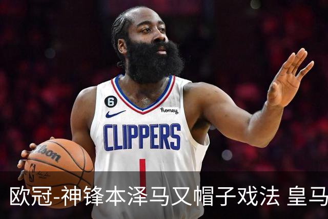 欧冠-神锋本泽马又帽子戏法 皇马3-1客胜切尔西