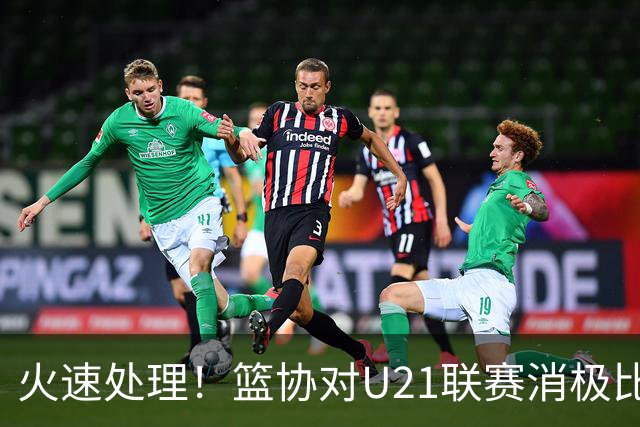 火速处理！篮协对U21联赛消极比赛的首钢及苏科雄狮取消名次处罚