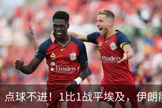 点球不进！1比1战平埃及，伊朗能否晋级只能留给命运