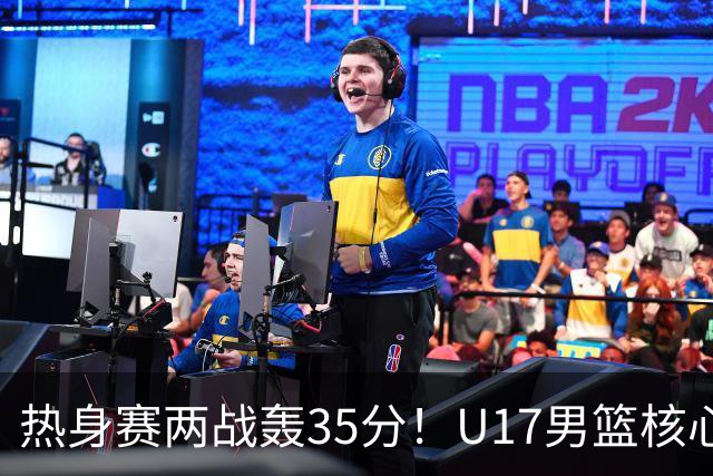 热身赛两战轰35分！U17男篮核心不止要接班张镇麟，还要登陆NBA？