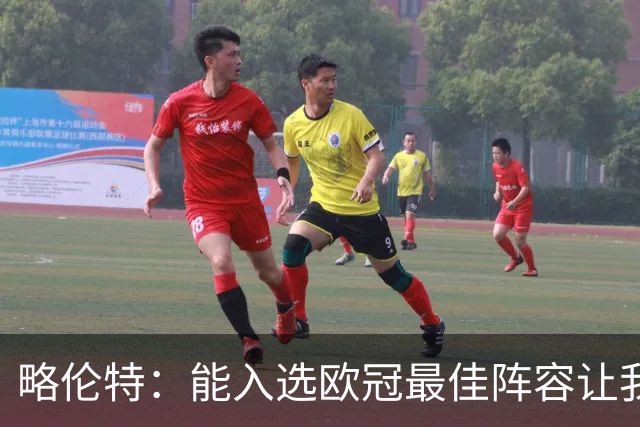 略伦特：能入选欧冠最佳阵容让我惊喜，我作为球员有了很大成长