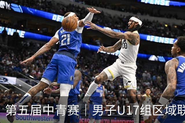 第五届中青赛｜男子U17组区域联赛尘埃落定 新赛制催生新精彩