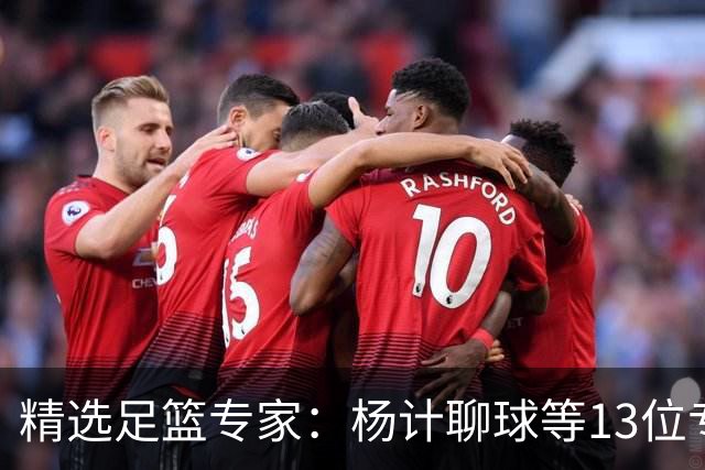 精选足篮专家：杨计聊球等13位专家同中足彩头奖