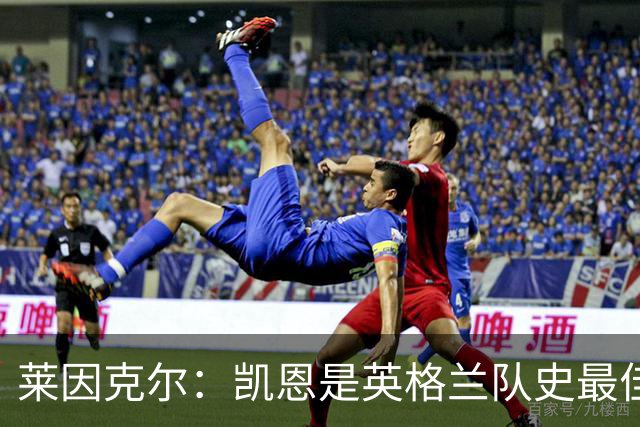 莱因克尔：凯恩是英格兰队史最佳，梅西像外星人一样