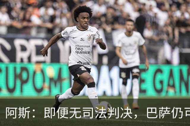阿斯：即便无司法判决，巴萨仍可能因内格雷拉案被禁止参加欧战