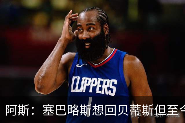 阿斯：塞巴略斯想回贝蒂斯但至今未明确表态，贝蒂斯不急着操作