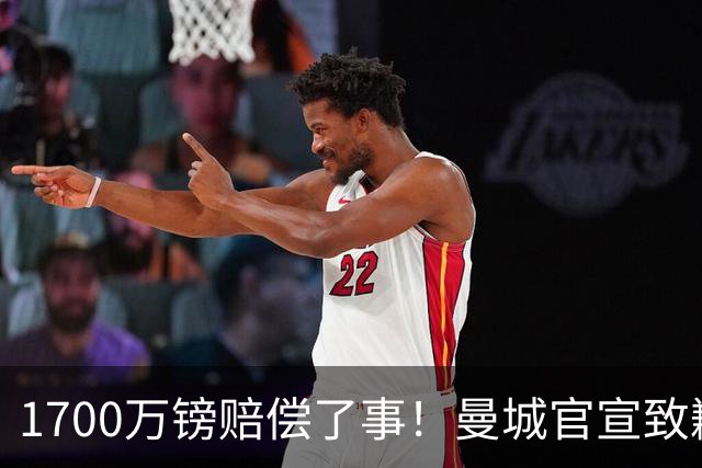 1700万镑赔偿了事！曼城官宣致歉，马雷斯卡接班瓜帅争议难平息