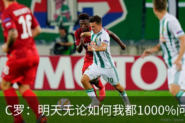 C罗：明天无论如何我都1000%问心无愧 我顶着压力打进3球表现不差