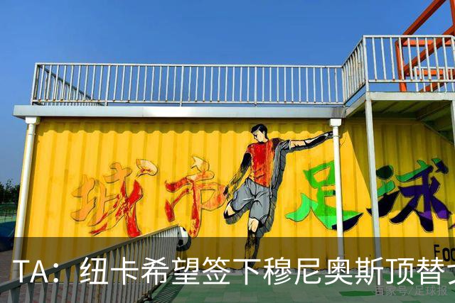 TA：纽卡希望签下穆尼奥斯顶替戈登，门将位置想引进特拉福德