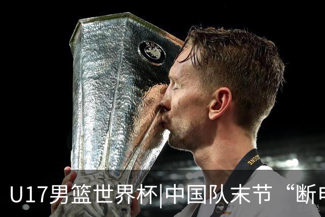 U17男篮世界杯|中国队末节“断电”负于加拿大队
