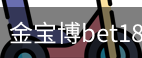 金宝博