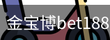 金宝博